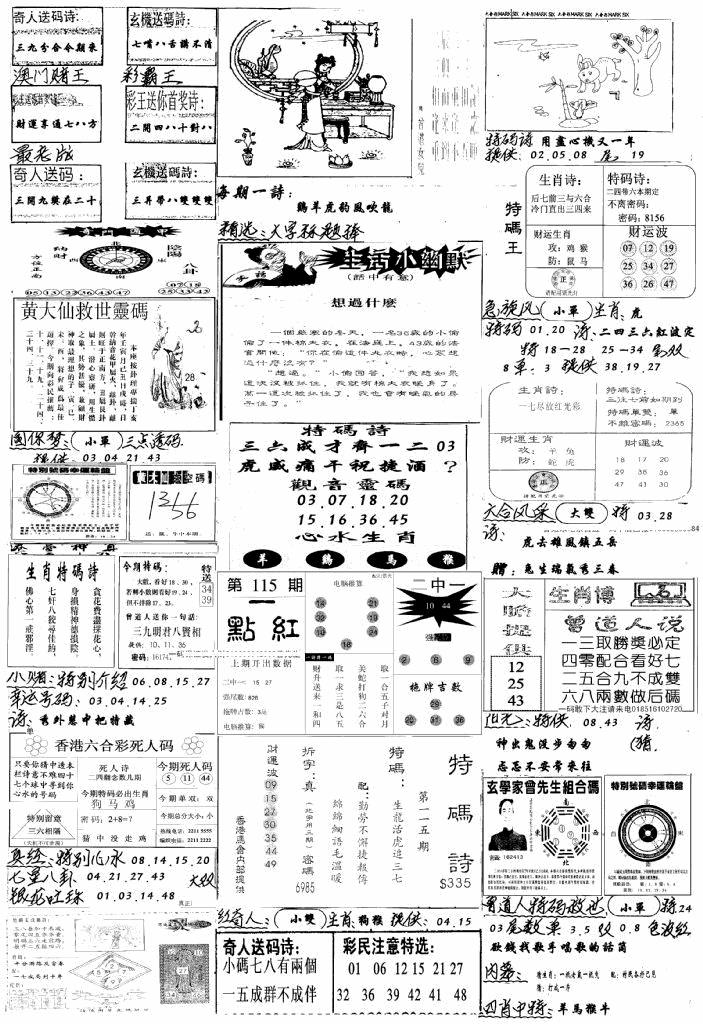 六合彩115期手写综合资料A(黑白)
