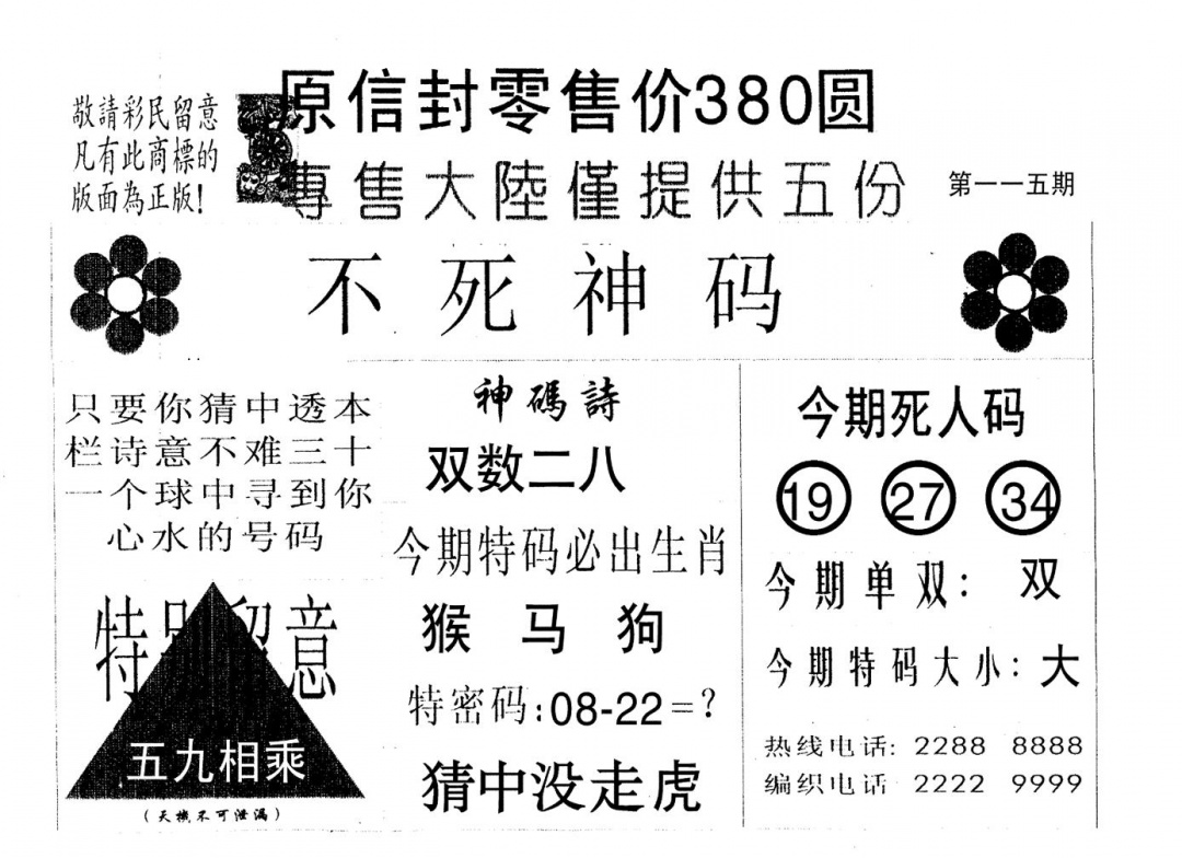 六合彩115期死人码B(黑白)