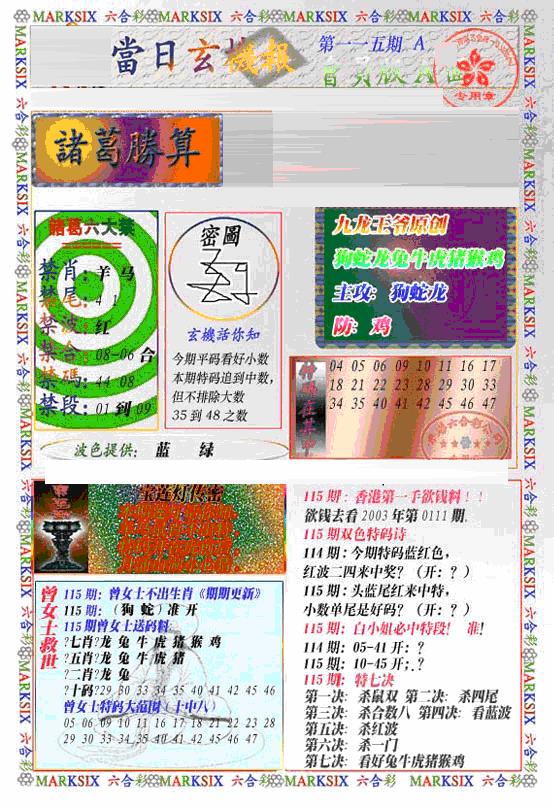六合彩115期当日特码玄机A(新)(黑白)