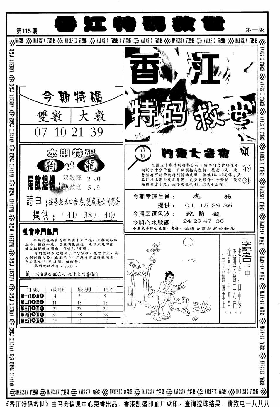 六合彩115期香江特码救世A(黑白)