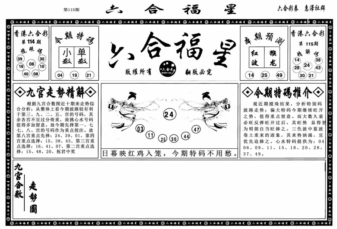 六合彩115期六合福星A(黑白)