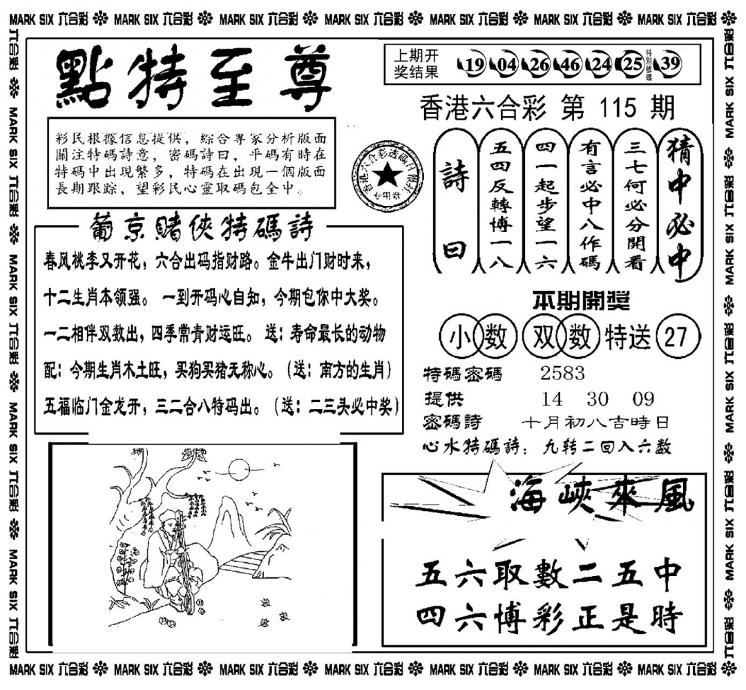 六合彩115期点特至尊(新图)(黑白)