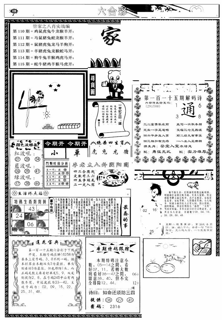 六合彩115期管家婆--八肖版(黑白)