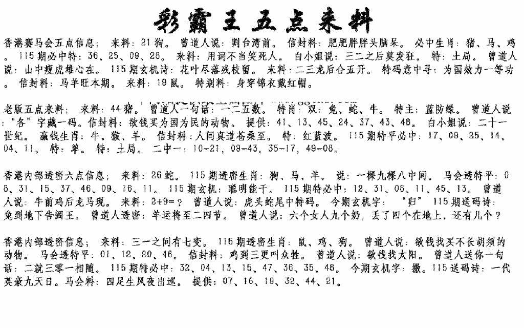 六合彩115期正版五点来料(黑白)