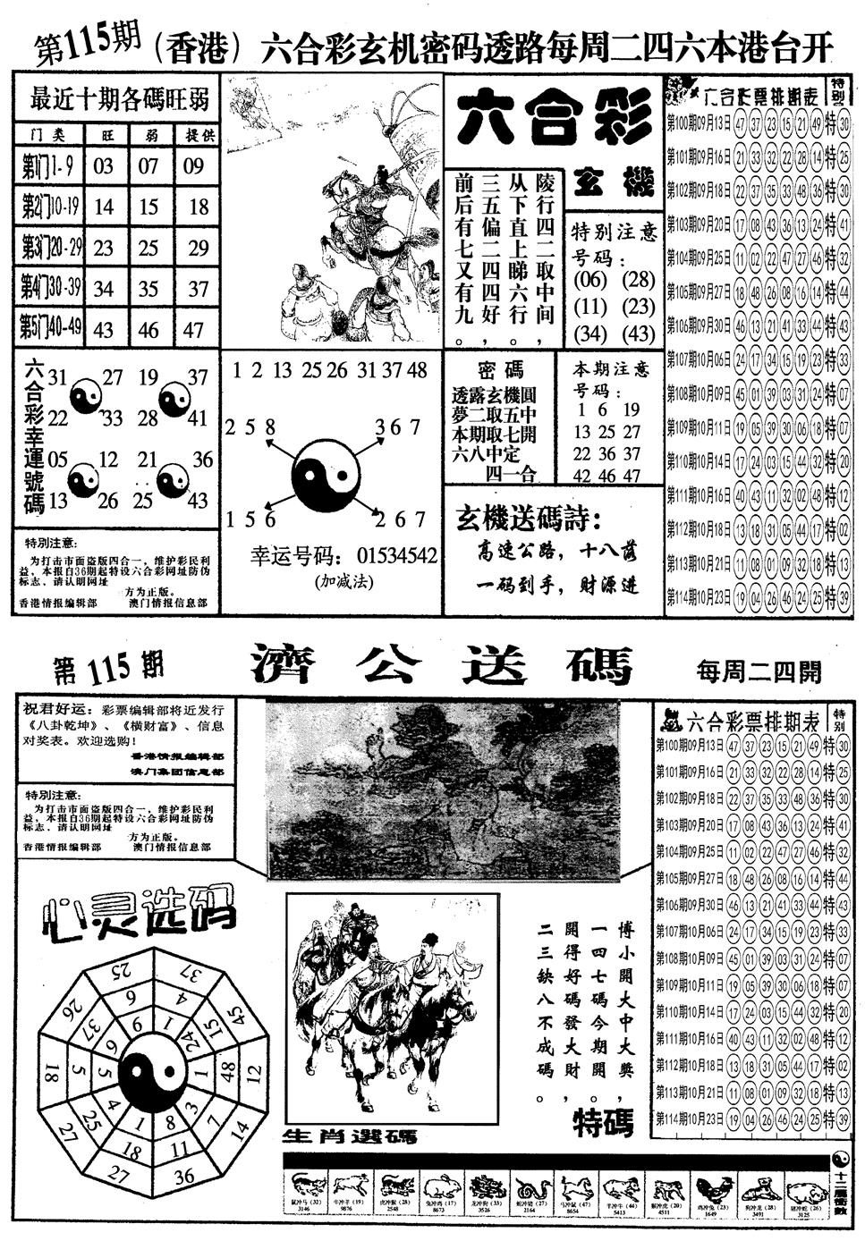 六合彩115期另梅花四合一A(黑白)