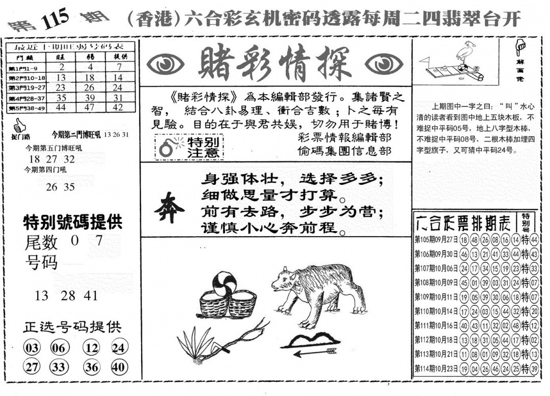 六合彩115期另赌彩情探(黑白)
