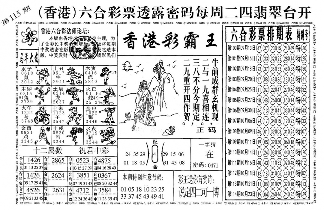 六合彩115期另香港彩霸王(黑白)