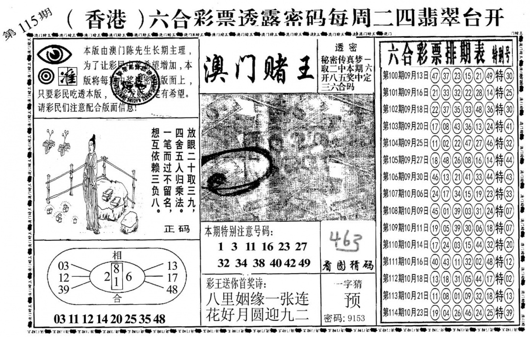 六合彩115期另澳门赌王(黑白)