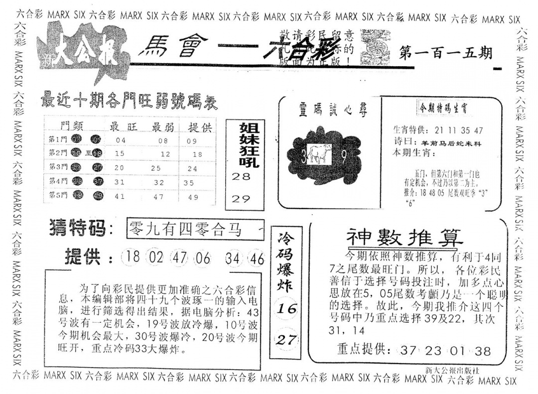 六合彩115期另版大公报(黑白)