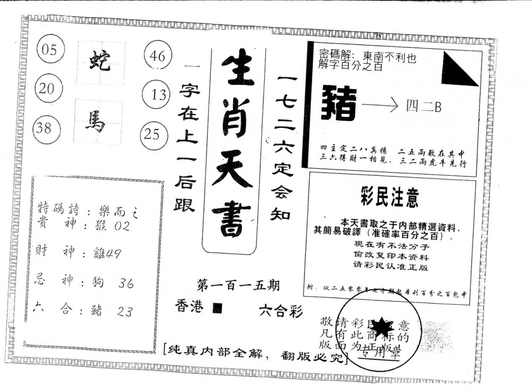 六合彩115期另版生肖天书(黑白)
