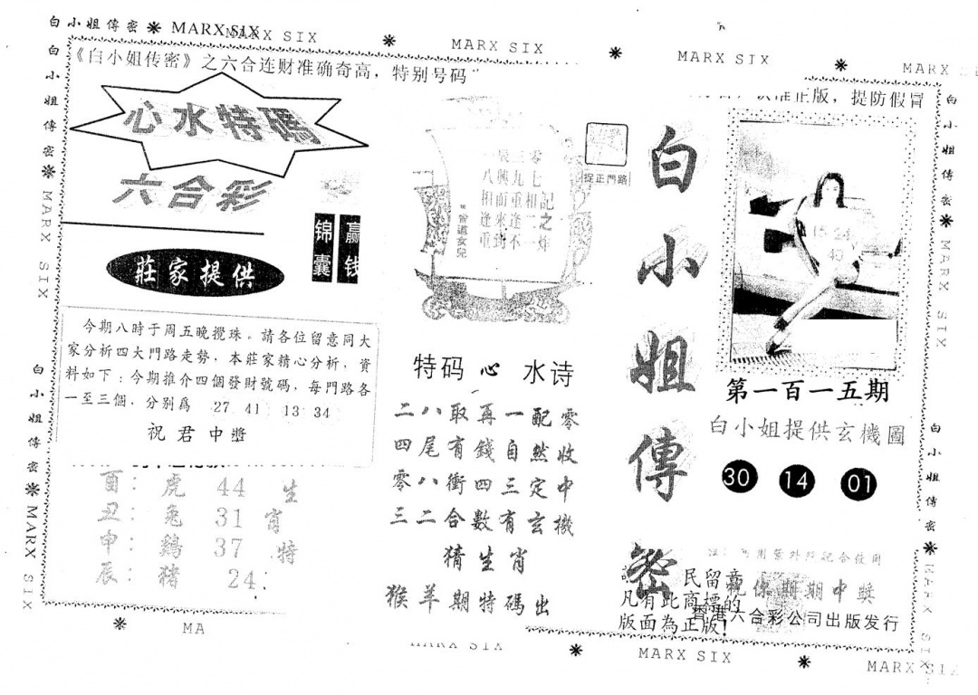 六合彩115期另版白小姐传密(黑白)