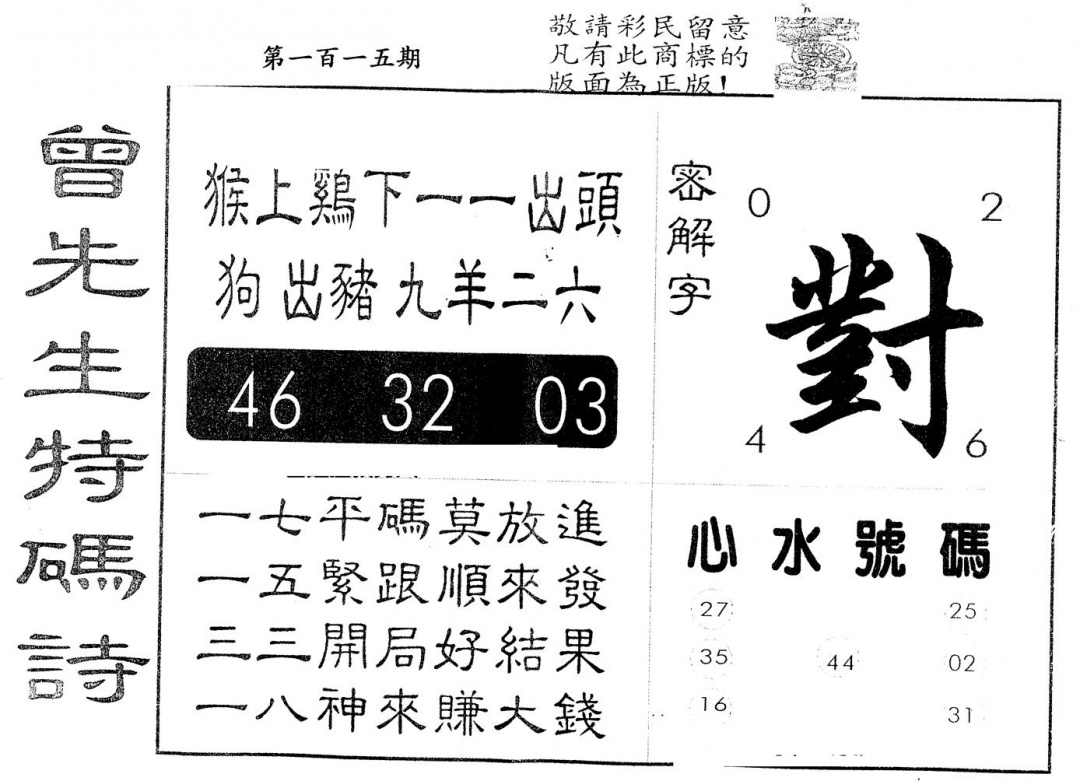 六合彩115期另版曾道人玉像(黑白)