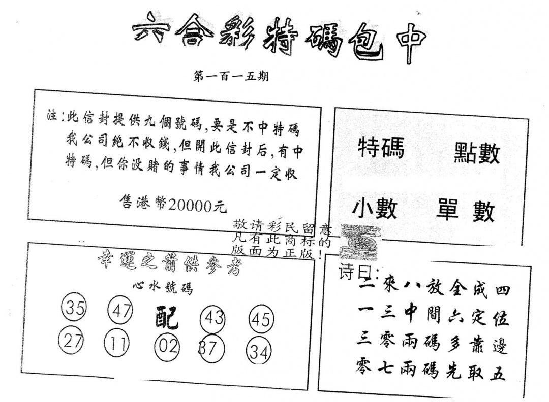 六合彩115期另版曾女士百灵鸟(黑白)