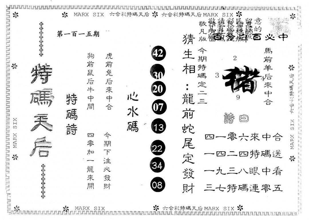 六合彩115期另版特码天后(黑白)