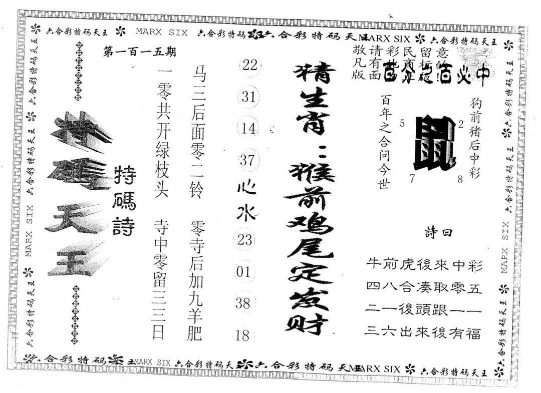 六合彩115期另版特码天王(黑白)
