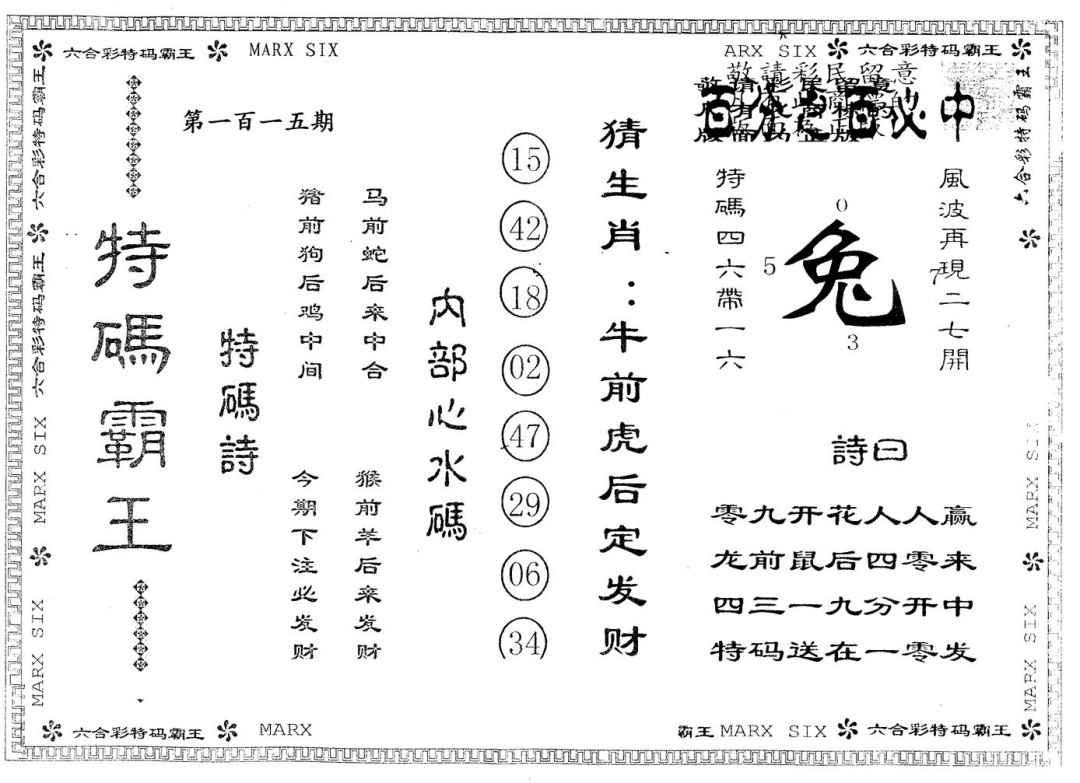 六合彩115期另版特码霸王(黑白)