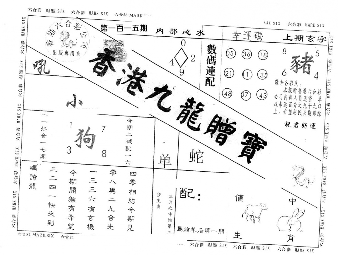 六合彩115期另版九龙赠宝(黑白)