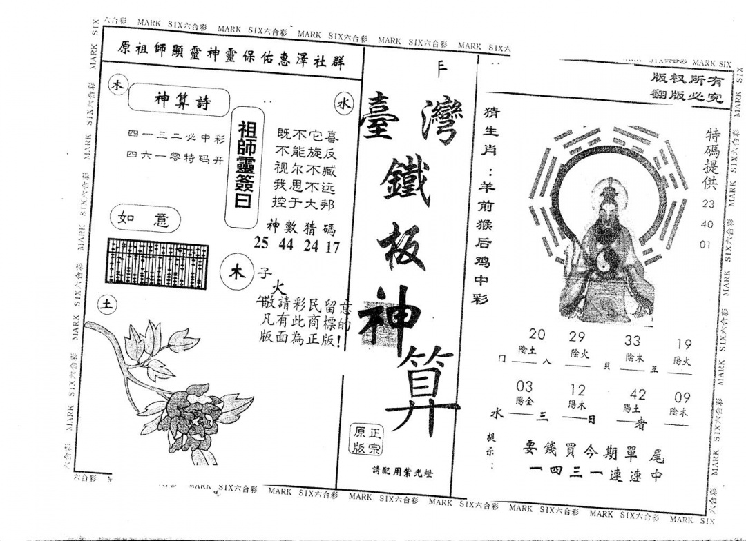 六合彩115期另版台湾铁板(黑白)