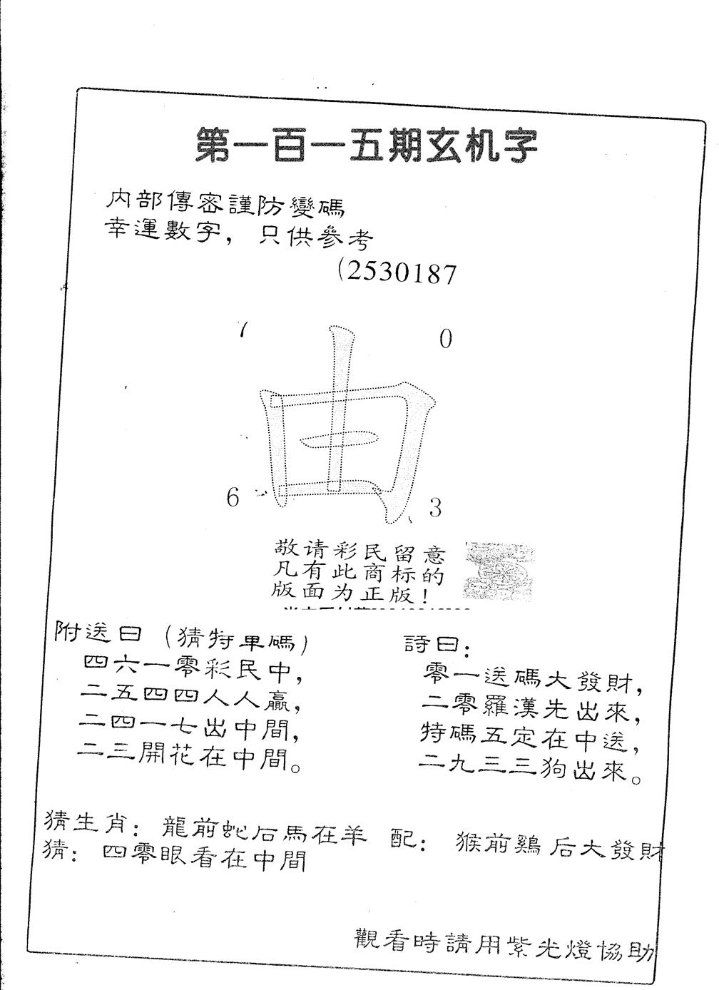 六合彩115期另版加印玄机字(黑白)