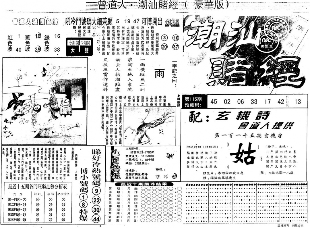 六合彩115期另版潮汕赌经濠华版A(黑白)