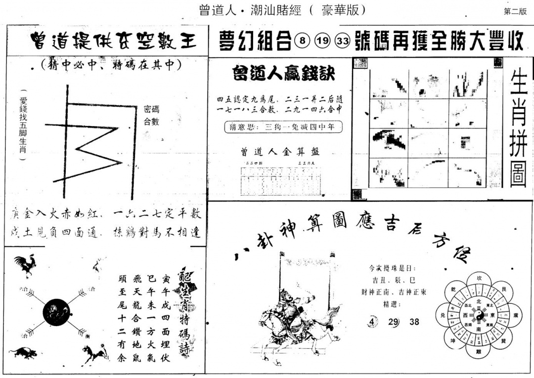 六合彩115期另版潮汕赌经濠华版B(黑白)