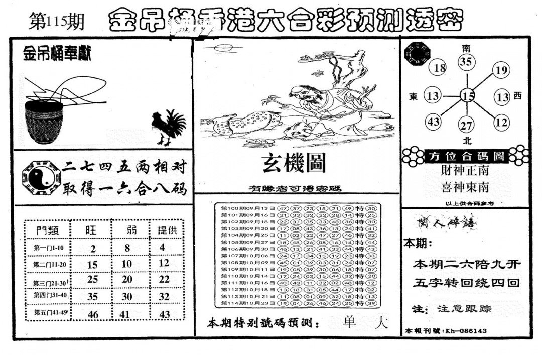六合彩115期另金吊桶(黑白)