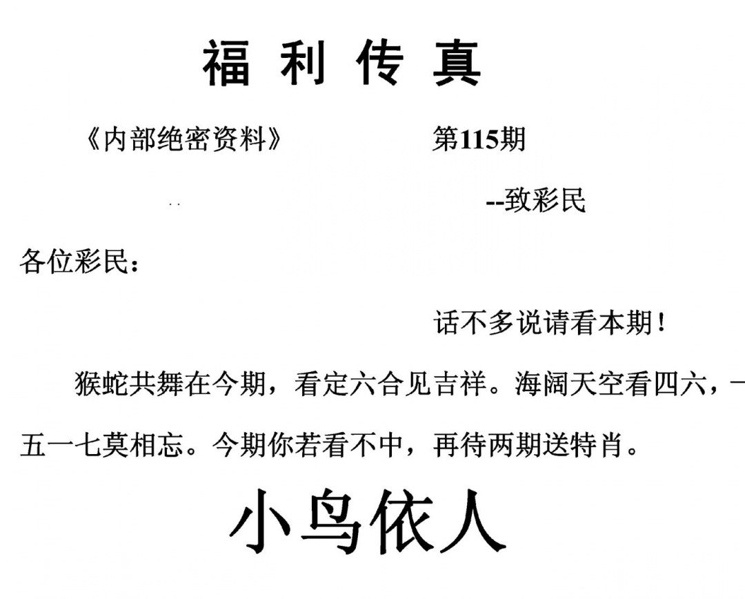 六合彩115期福利传真(另版)(黑白)