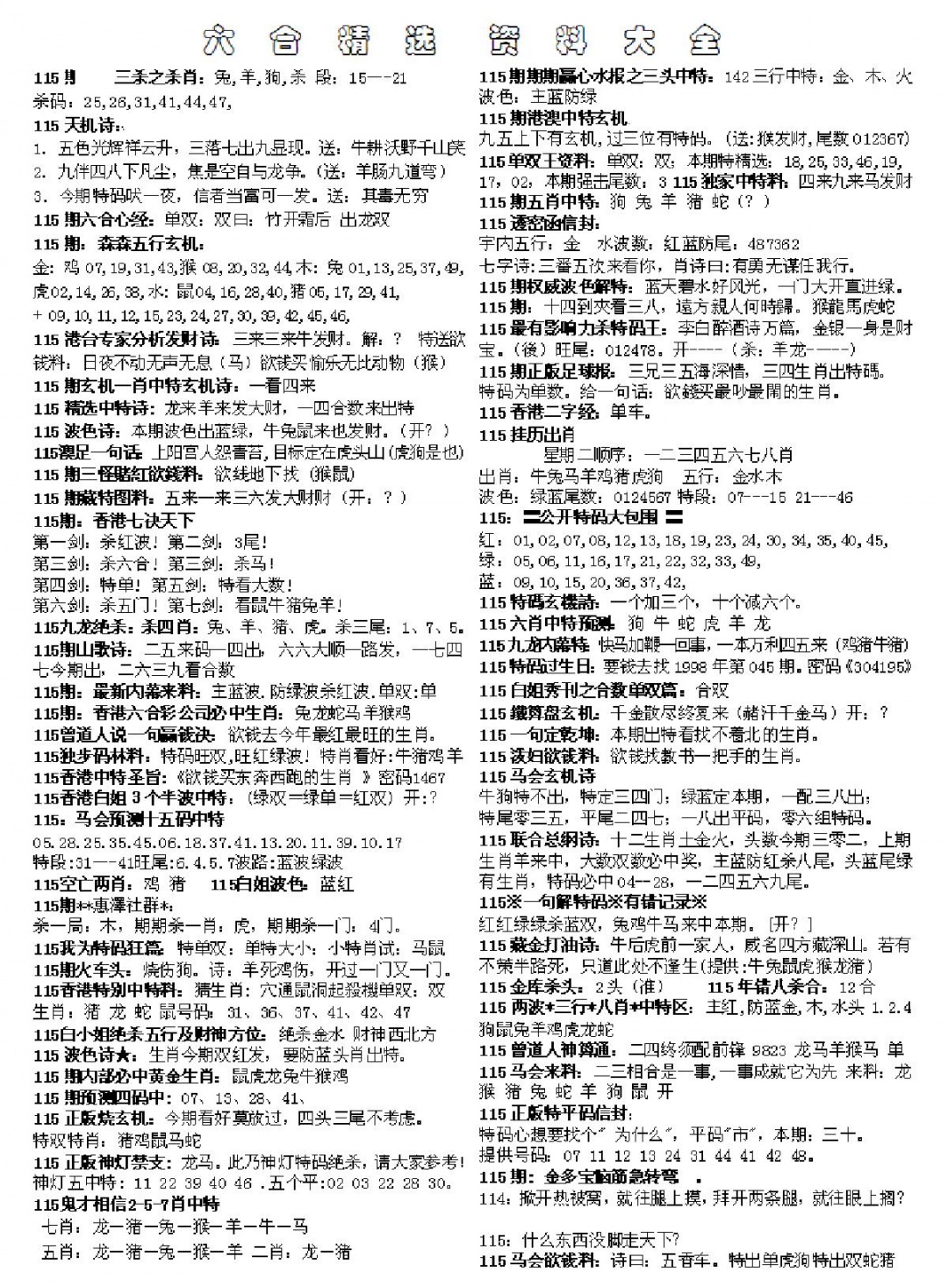 六合彩115期六合精选资料大全(黑白)