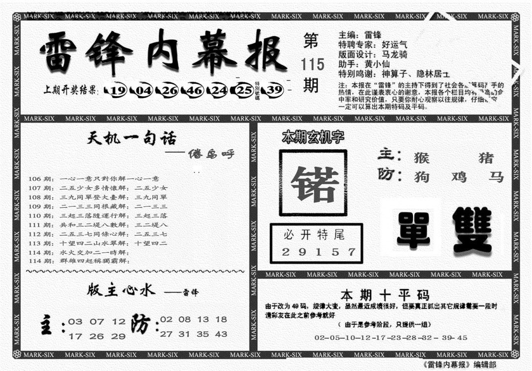 六合彩115期另雷锋报(黑白)