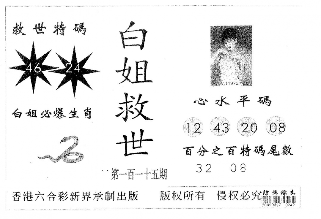 六合彩115期白姐救世(黑白)