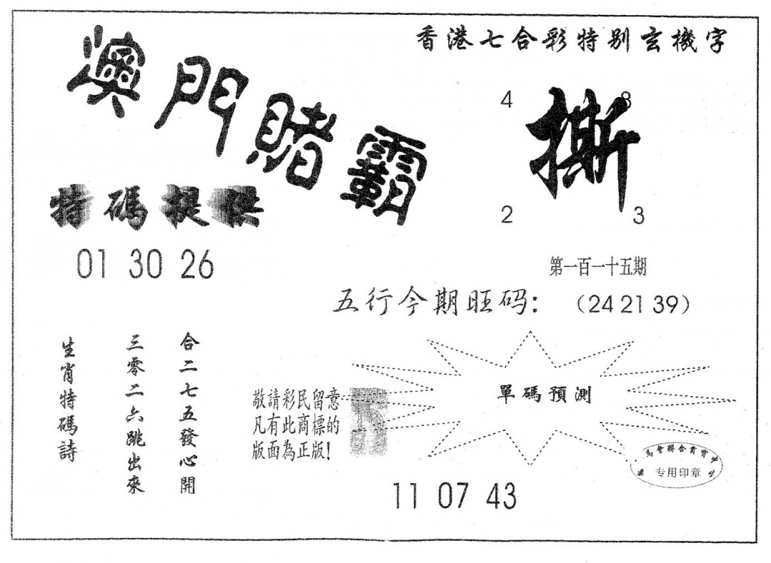 六合彩115期澳门赌霸(黑白)