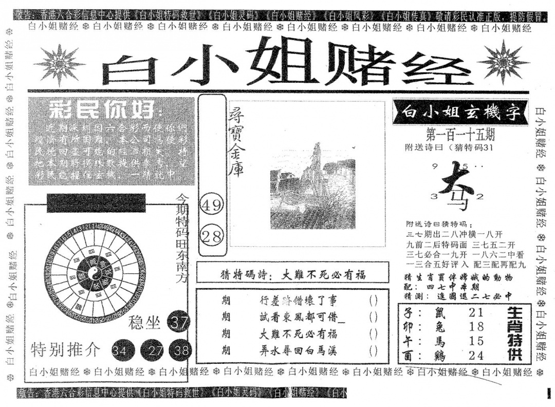 六合彩115期白姐赌经(黑白)