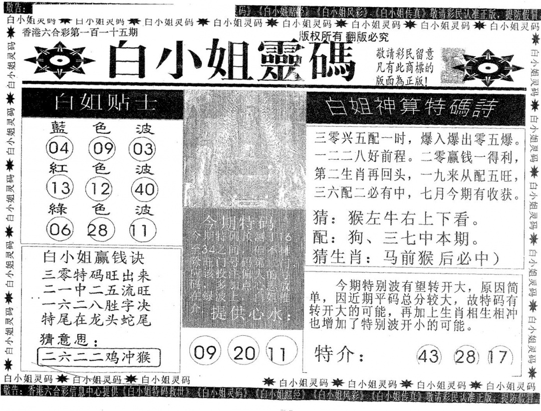 六合彩115期白姐灵码(黑白)