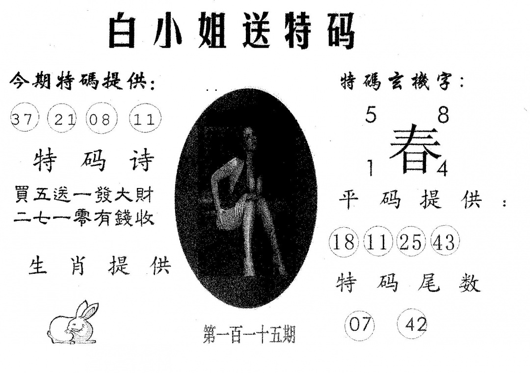 六合彩115期白姐送特(黑白)