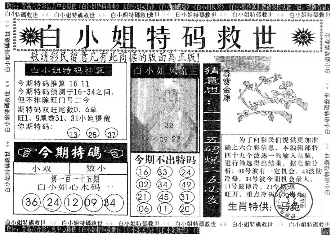 六合彩115期白姐特救(黑白)