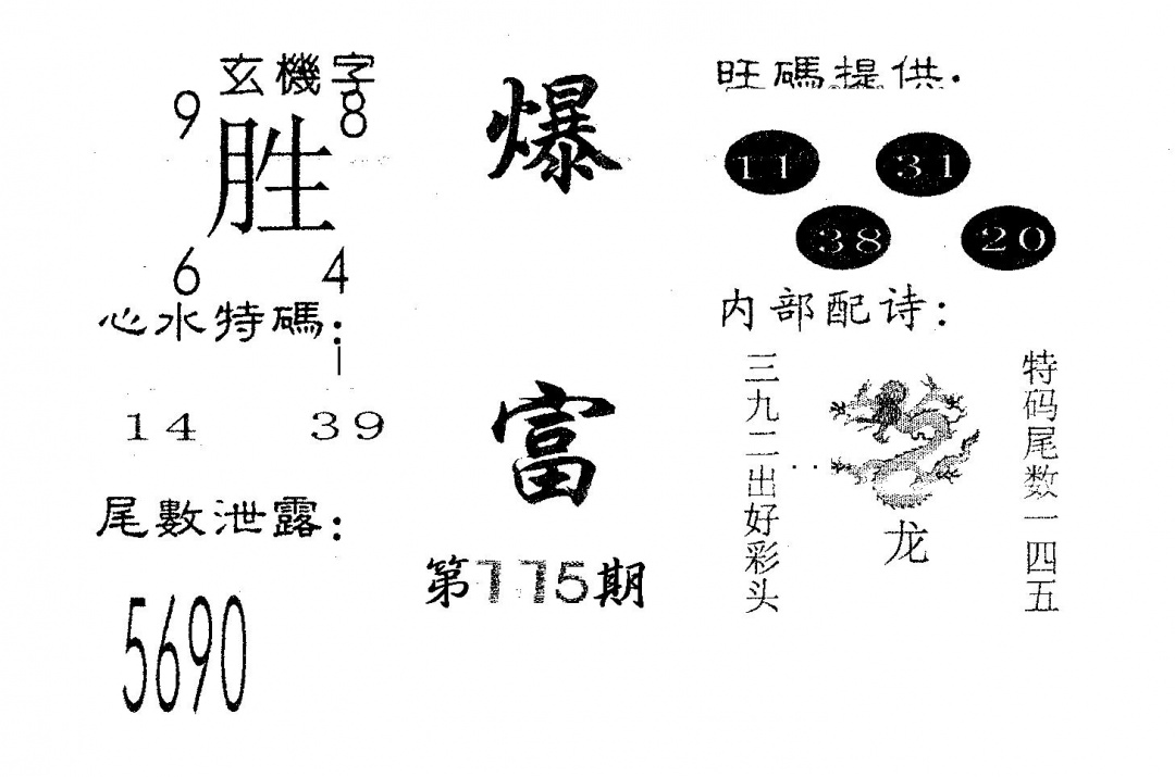 六合彩115期爆富(黑白)