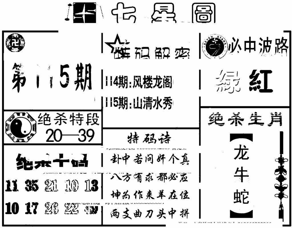 六合彩115期七星图(黑白)