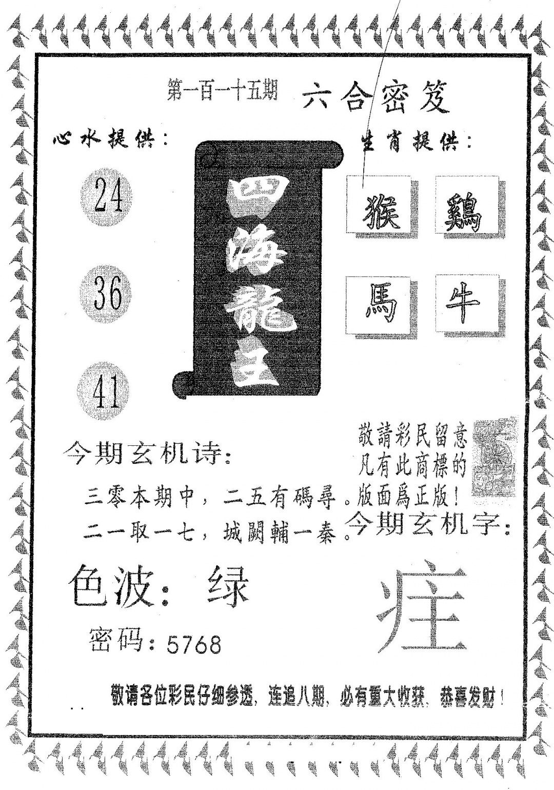 六合彩115期四海龙王(黑白)