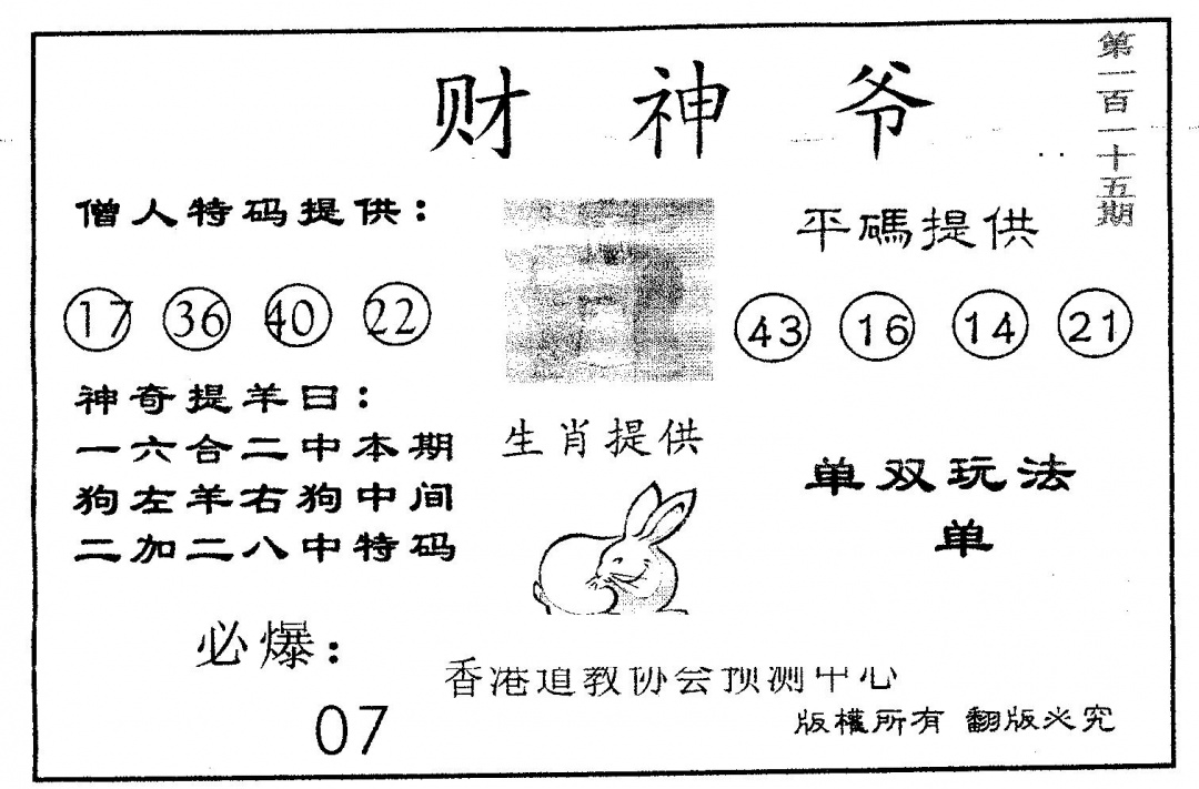 六合彩115期财神爷(黑白)