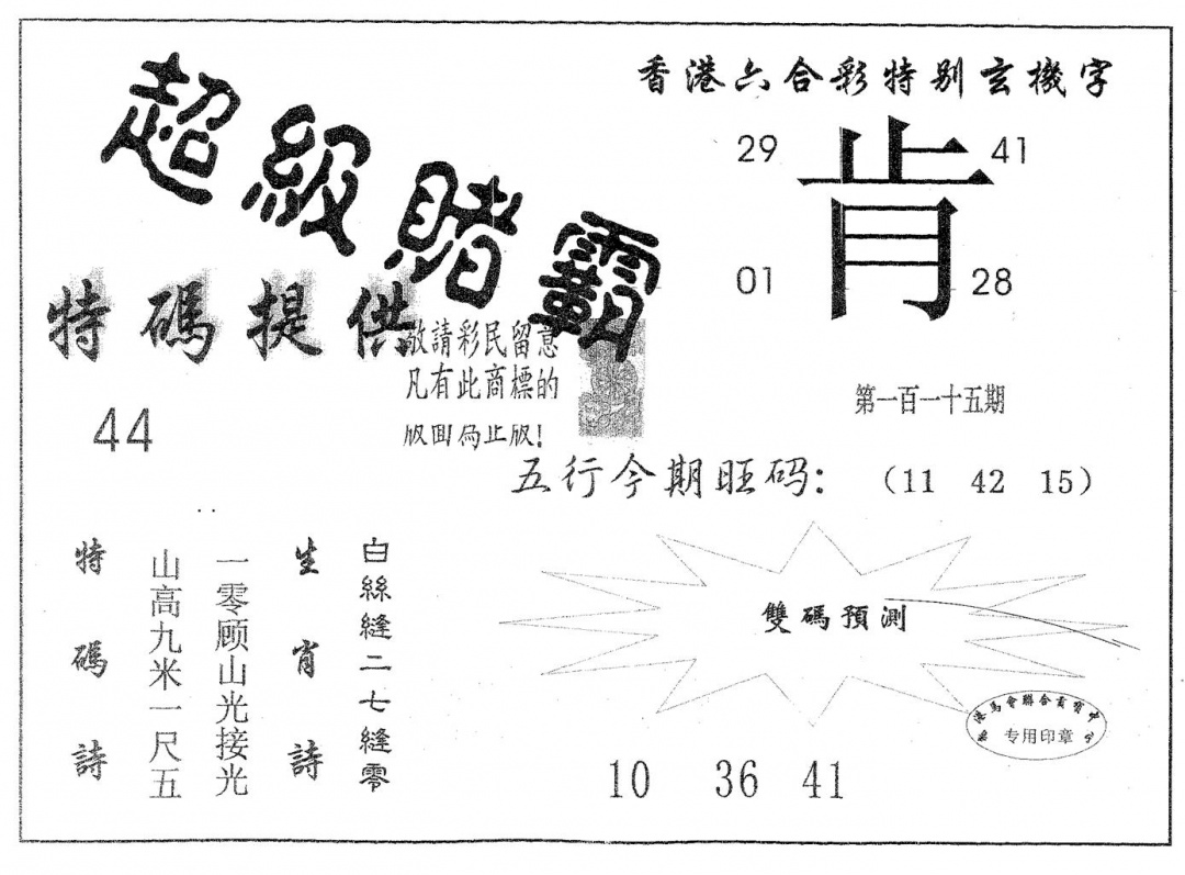 六合彩115期超极赌霸(黑白)