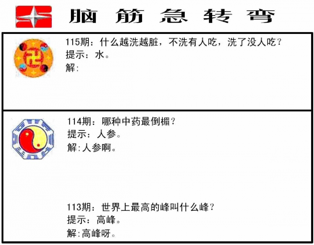 六合彩115期脑筋急转弯(黑白)