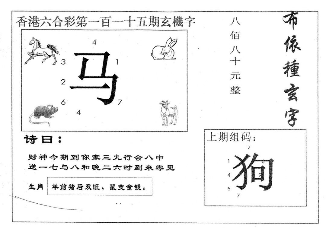 六合彩115期布衣种字(黑白)