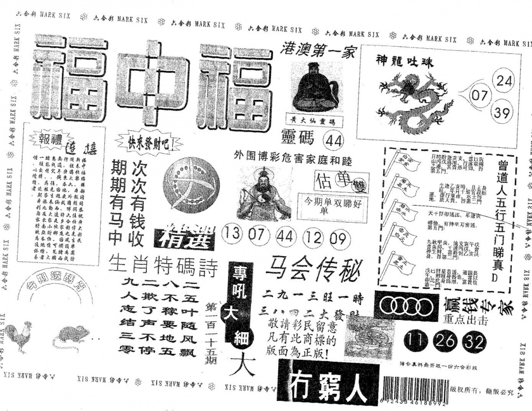 六合彩115期福中福(黑白)