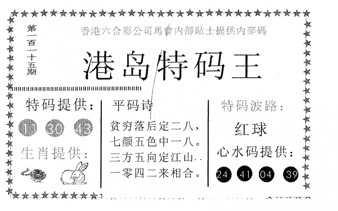 六合彩115期港岛特码王(黑白)