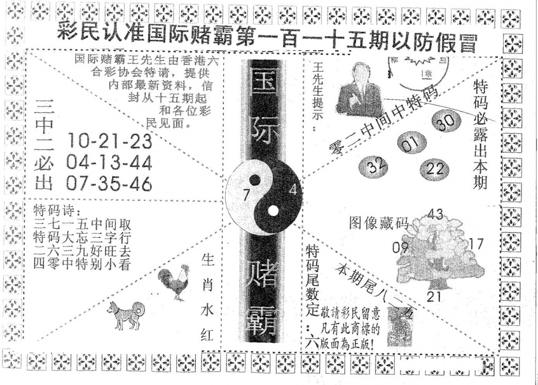 六合彩115期国际赌霸B(黑白)