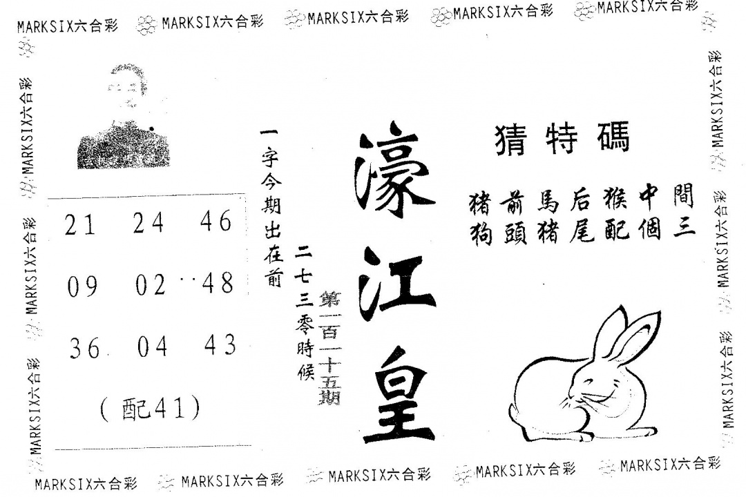 六合彩115期濠江皇(黑白)