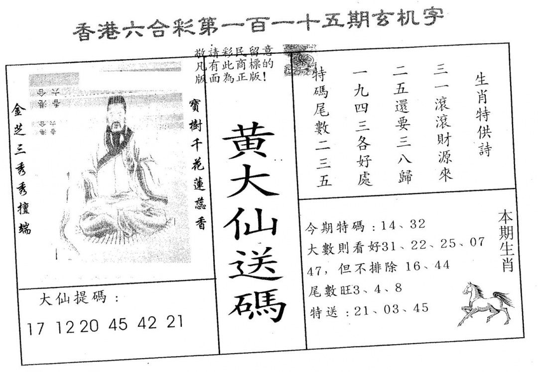 六合彩115期黄大仙送码A(黑白)