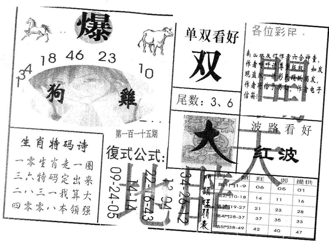 六合彩115期开天辟地(黑白)