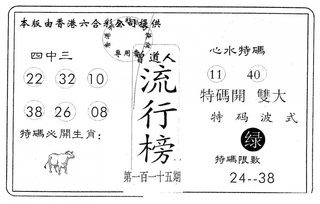 六合彩115期流行榜(黑白)