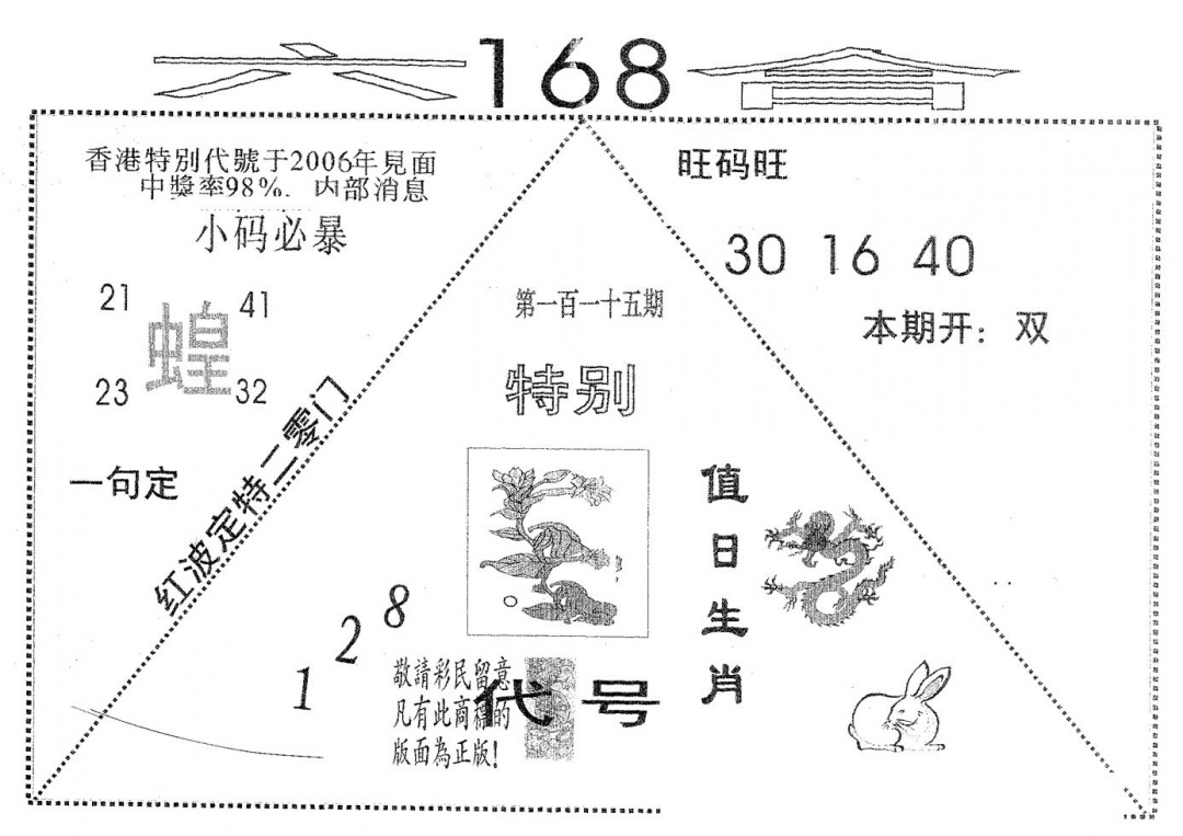 六合彩115期六合168(黑白)